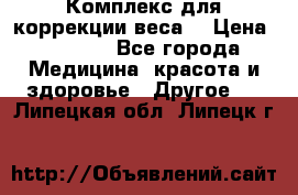 Комплекс для коррекции веса  › Цена ­ 7 700 - Все города Медицина, красота и здоровье » Другое   . Липецкая обл.,Липецк г.